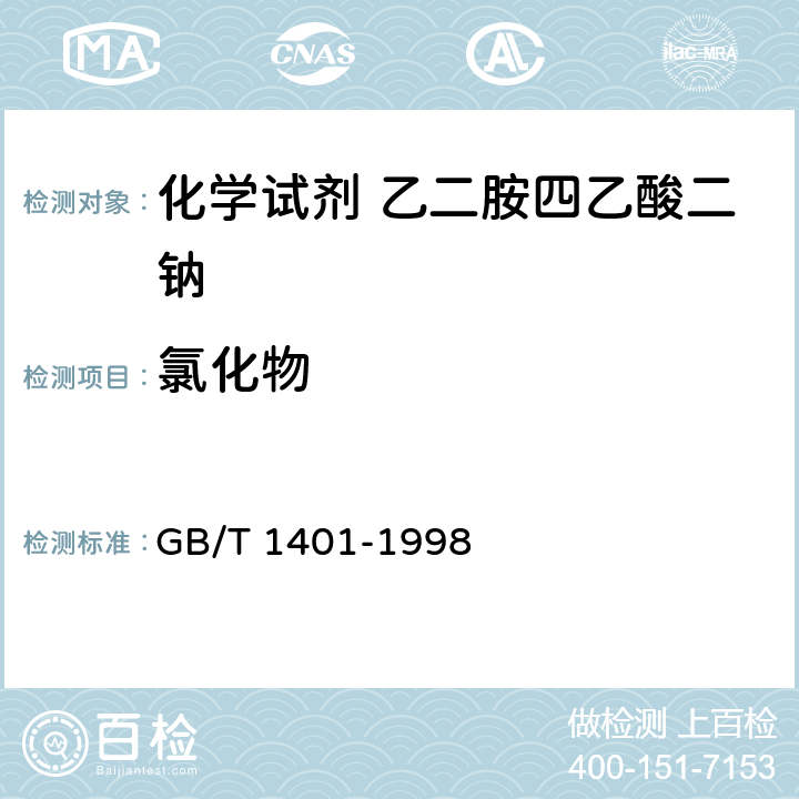 氯化物 化学试剂 乙二胺四乙酸二钠 GB/T 1401-1998 5.4