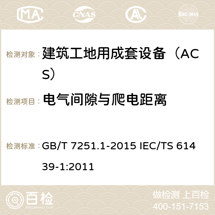 电气间隙与爬电距离 低压成套开关设备和控制设备　第1部分：总则 GB/T 7251.1-2015 IEC/TS 61439-1:2011 10.4