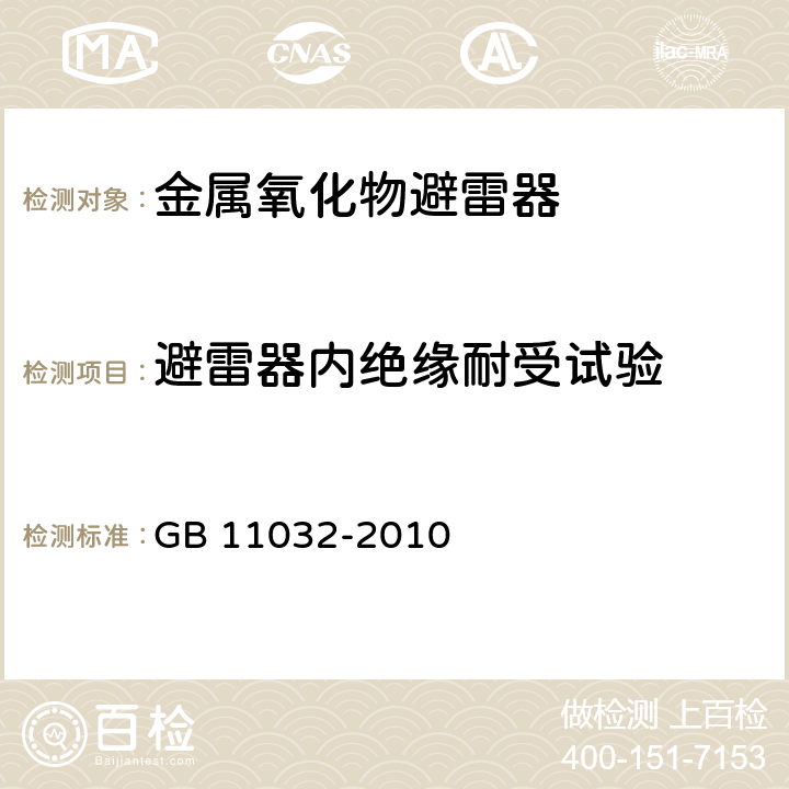 避雷器内绝缘耐受试验 交流无间隙金属氧化物避雷器 GB 11032-2010 11.8.2