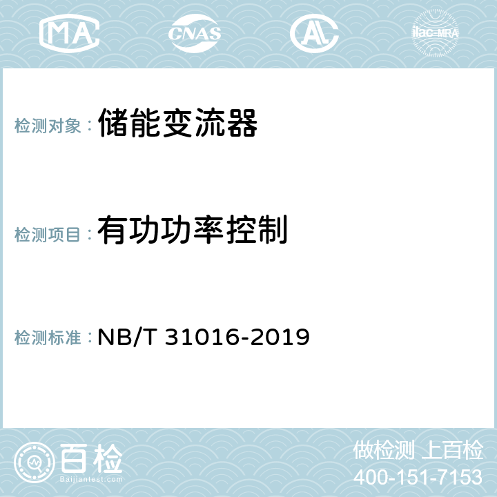 有功功率控制 电池储能功率控制系统 变流器 技术规范 NB/T 31016-2019 5.3.8、4.3.8