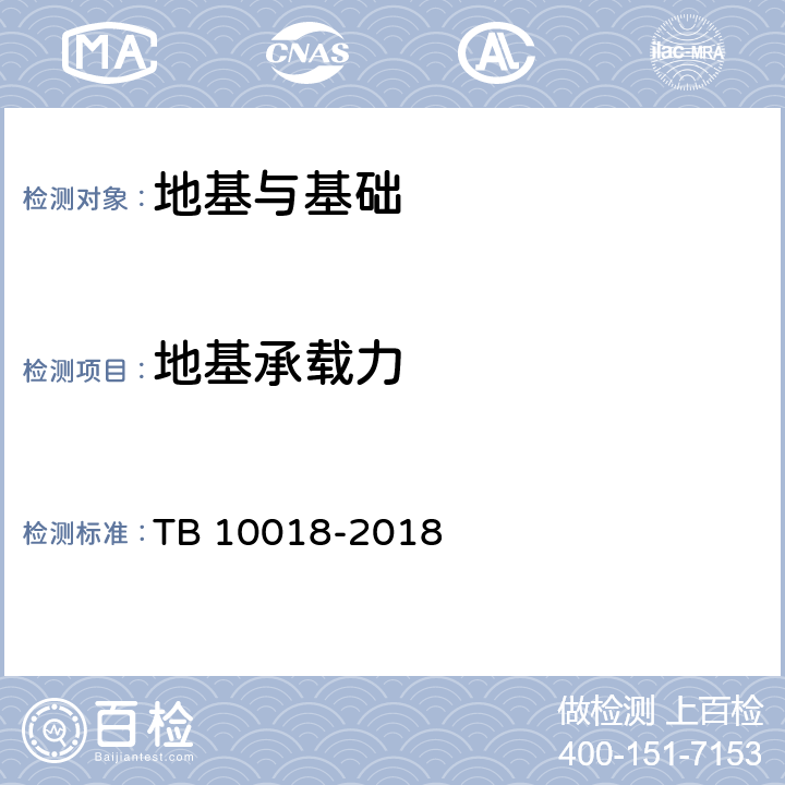 地基承载力 《铁路工程原位测试规程》 TB 10018-2018 3.3、5.3、7.3、8.3、9.3、附录B、附录C