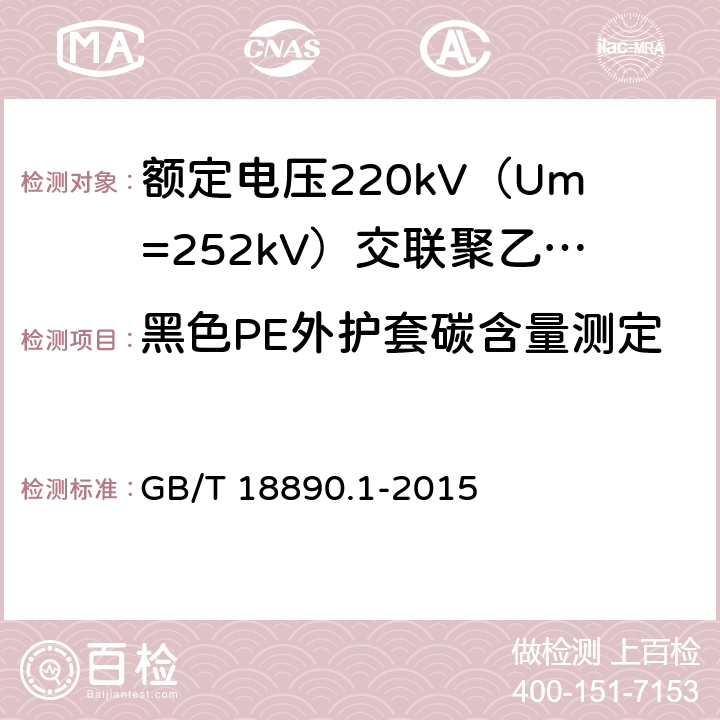 黑色PE外护套碳含量测定 GB/T 18890.1-2015 额定电压220kV(Um=252kV)交联聚乙烯绝缘电力电缆及其附件 第1部分:试验方法和要求