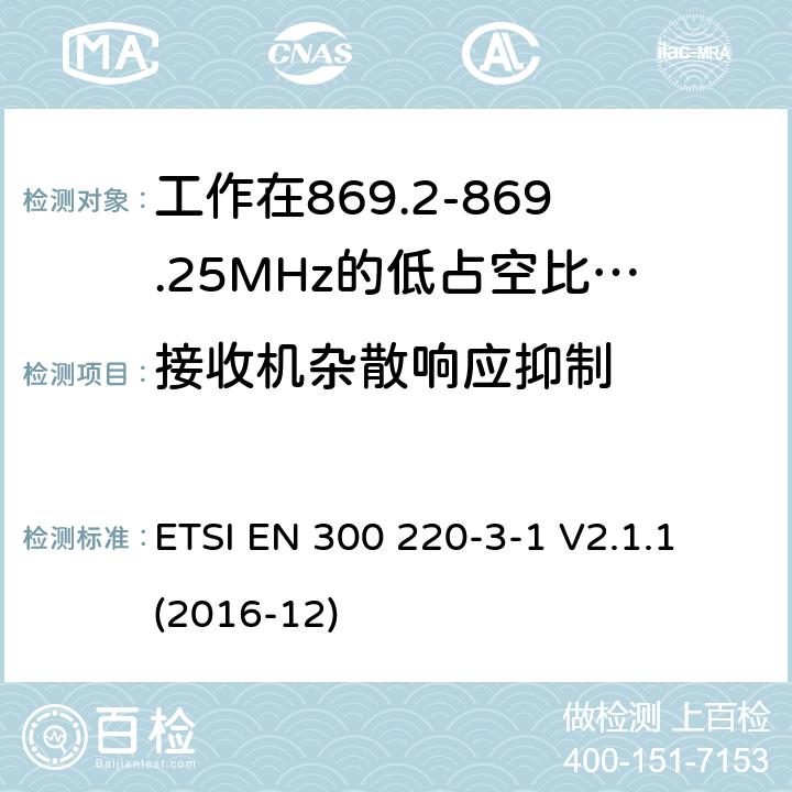 接收机杂散响应抑制 工作在25~1000MHz频段的短距离无线电设备；第3-1部分：涵盖了2014/53/EU指令第3.2章节的基本要求的协调标准；工作在868.20-869.25MHz的低占空比高可靠性的社会报警设备 ETSI EN 300 220-3-1 V2.1.1 (2016-12) 5.4.5