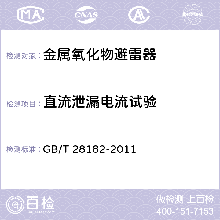 直流泄漏电流试验 额定电压52kV及以下带串联间隙避雷器 GB/T 28182-2011 7.17