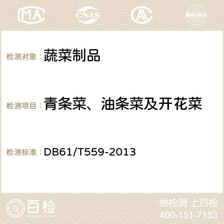 青条菜、油条菜及开花菜 DB61/T 559-2013 地理标志产品  大荔黄花菜