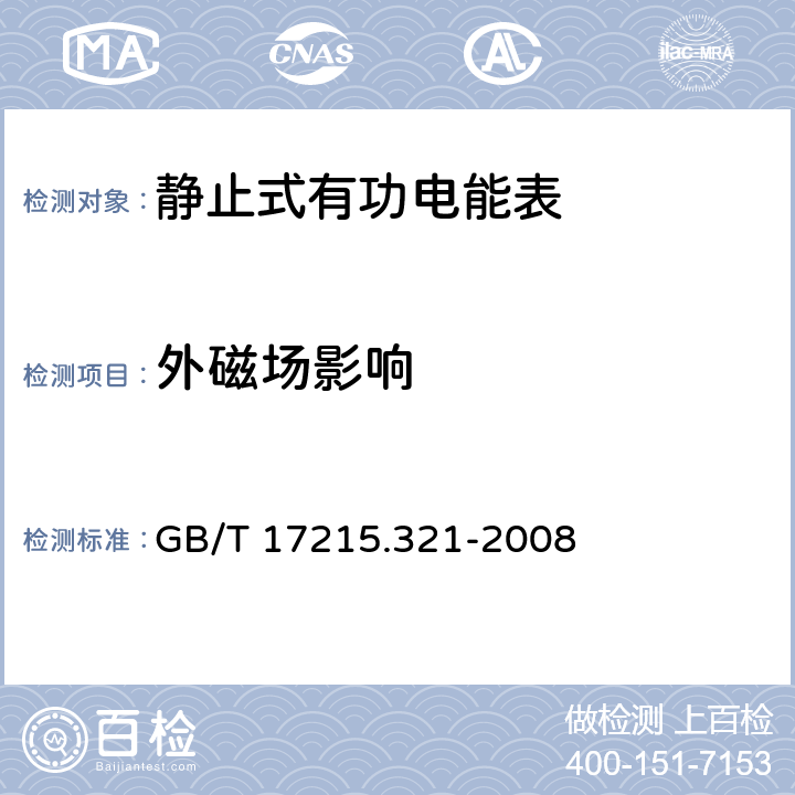 外磁场影响 交流电测量设备 特殊要求 第21部分：静止式有功电能表(1和2级) GB/T 17215.321-2008 8.2