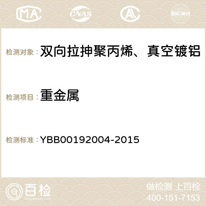 重金属 国家药包材标准 双向拉抻聚丙烯、真空镀铝流延聚丙烯药用复合膜、袋 YBB00192004-2015