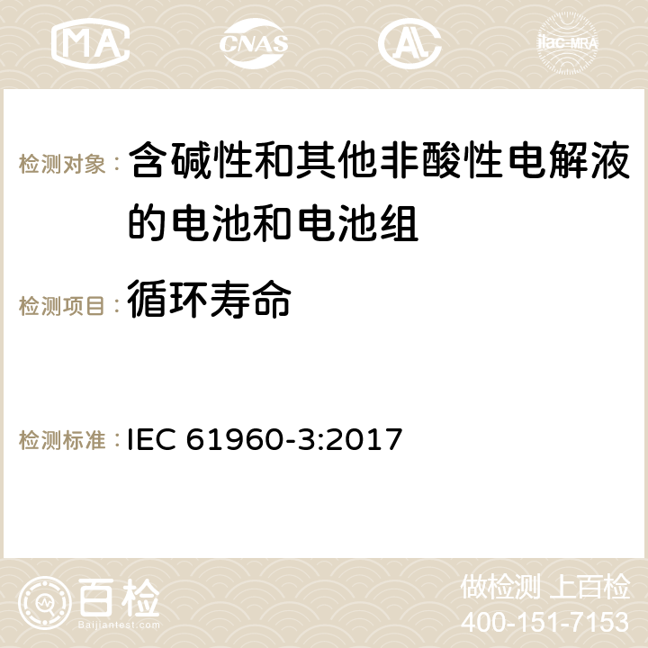 循环寿命 《含碱性和其他非酸性电解液的电池和电池组-便携式锂电池和电池组第3部分：方形和圆柱形锂电池和锂电池组》 IEC 61960-3:2017 7.6