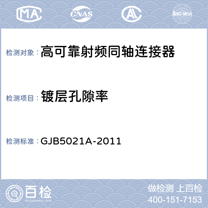 镀层孔隙率 高可靠射频同轴连接器通用规范 GJB5021A-2011 4.6.35