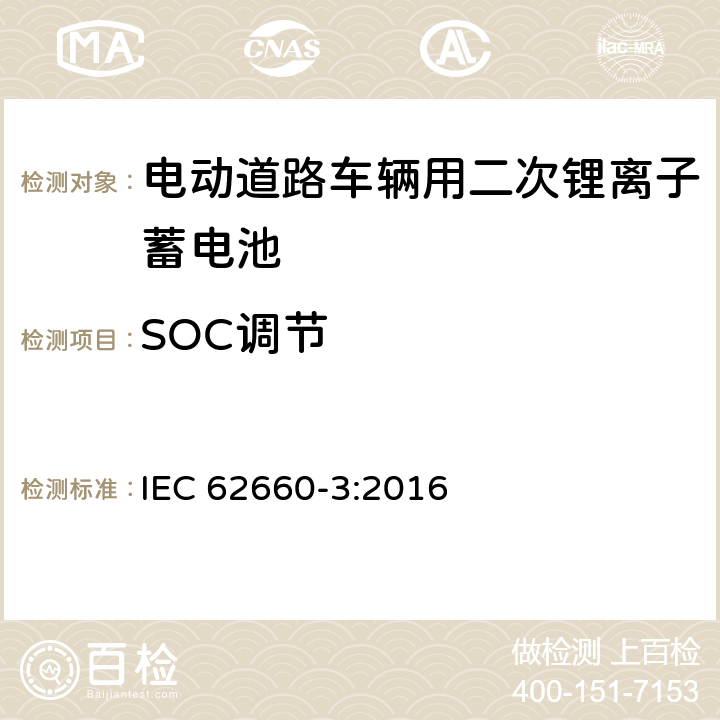 SOC调节 电动道路车辆用二次锂离子蓄电池第3部分：安全性试验 IEC 62660-3:2016 5.3