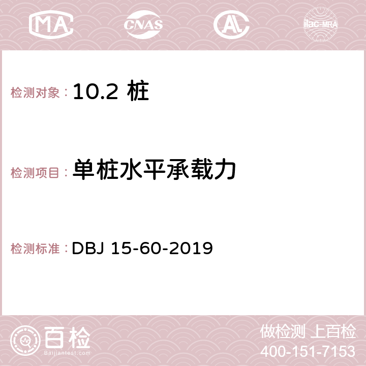 单桩水平承载力 建筑地基基础检测规范 DBJ 15-60-2019 /16