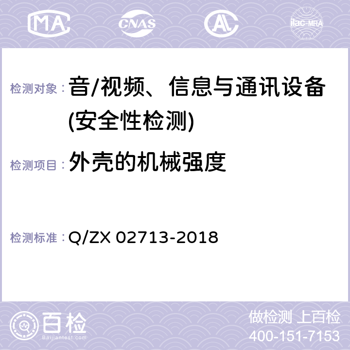 外壳的机械强度 通讯设备安规试验要求 Q/ZX 02713-2018 5.2.4.13