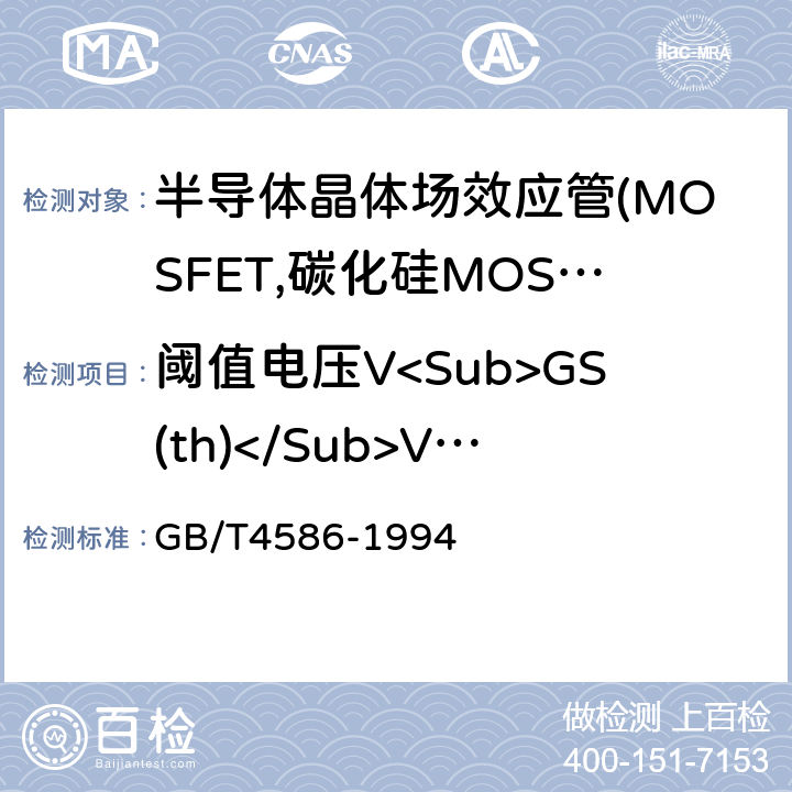 阈值电压V<Sub>GS(th)</Sub>V<Sub>GS(off)</Sub> 半导体分立器件和集成电路 第8部分：场效应功率晶体管 GB/T4586-1994 第Ⅳ章 第5条、第6条