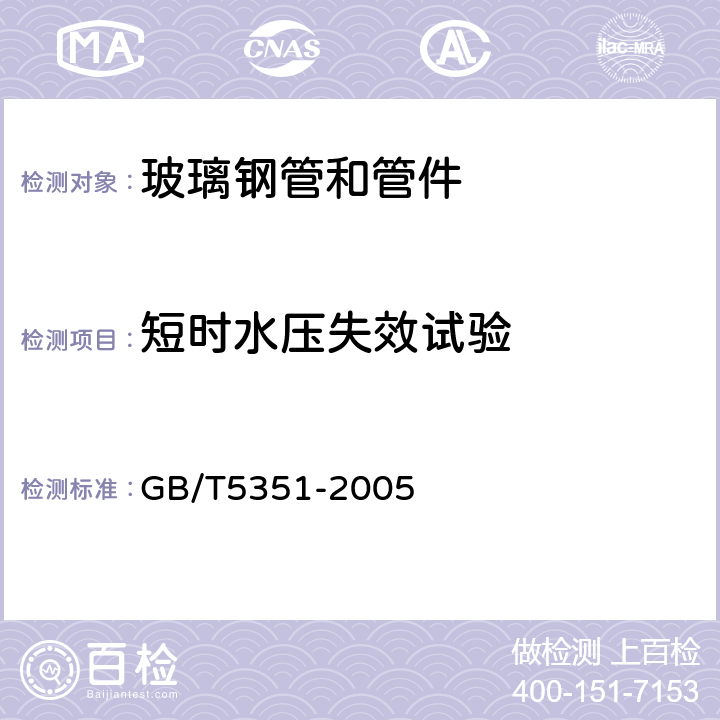 短时水压失效试验 GB/T 5351-2005 纤维增强热固性塑料管短时水压 失效压力试验方法