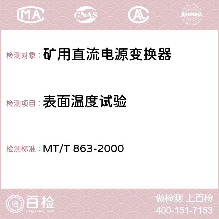 表面温度试验 矿用直流电源变换器 MT/T 863-2000 4.8