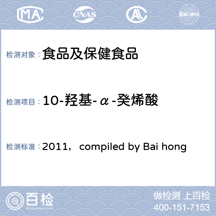 10-羟基-α-癸烯酸 《保健食品功效成分检测方法》（10-羟基-α-癸烯酸的高效液相色谱测定法） 主编,白鸿2011 P174-P176