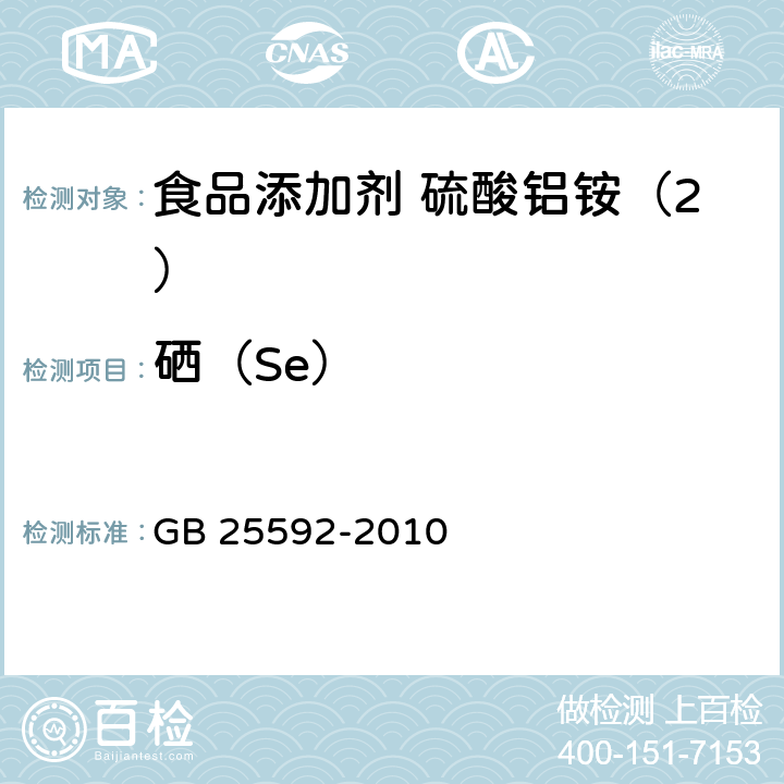 硒（Se） 食品安全国家标准 食品添加剂 硫酸铝铵 GB 25592-2010 附录A中A.11