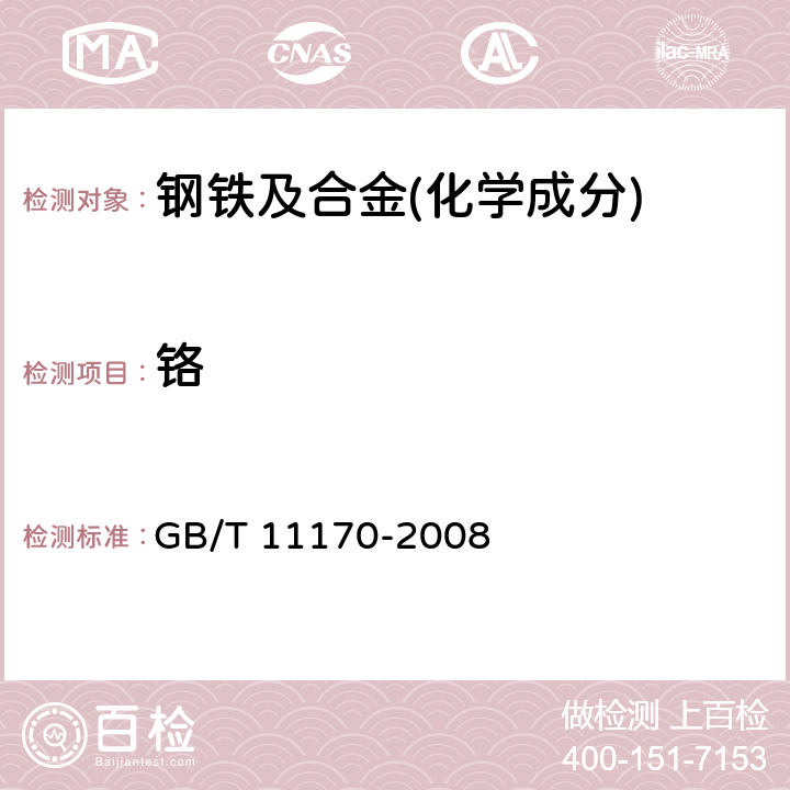 铬 不锈钢 多元素含量的测定 火花放电原子发射光谱法(常规法)GB/T 11170-2008