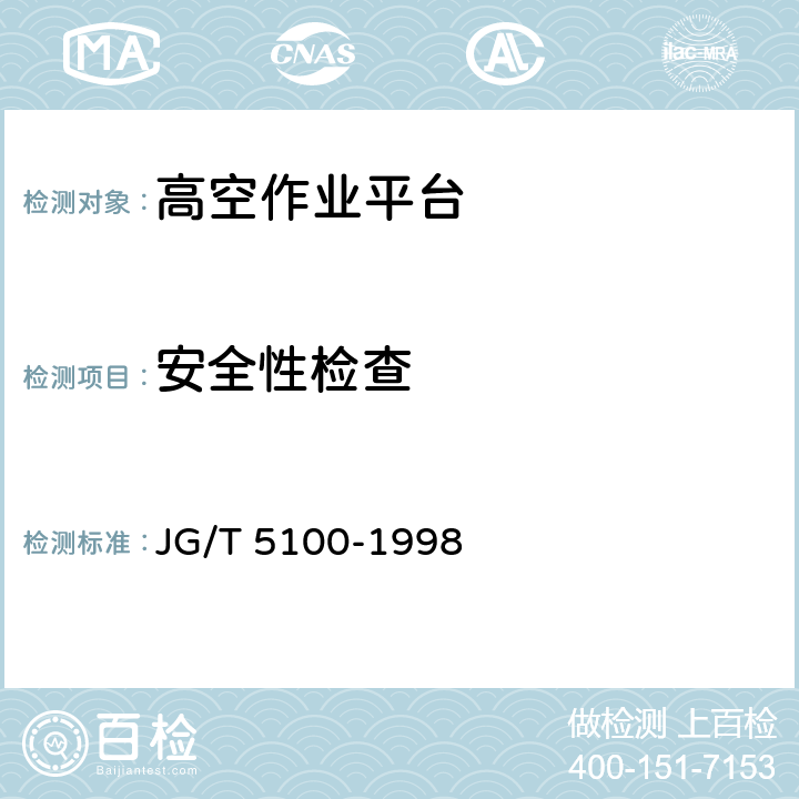 安全性检查 剪叉式高空作业平台 JG/T 5100-1998