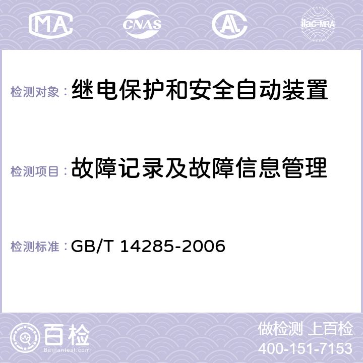 故障记录及故障信息管理 GB/T 14285-2006 继电保护和安全自动装置技术规程