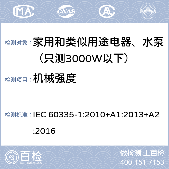 机械强度 家用和类似用途电器安全-第1部分：通用要求 IEC 60335-1:2010+A1:2013+A2:2016 21