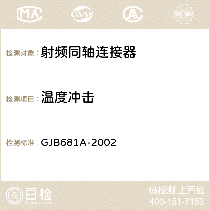 温度冲击 GJB 681A-2002 《射频同轴连接器通用规范》 GJB681A-2002 4.5.18