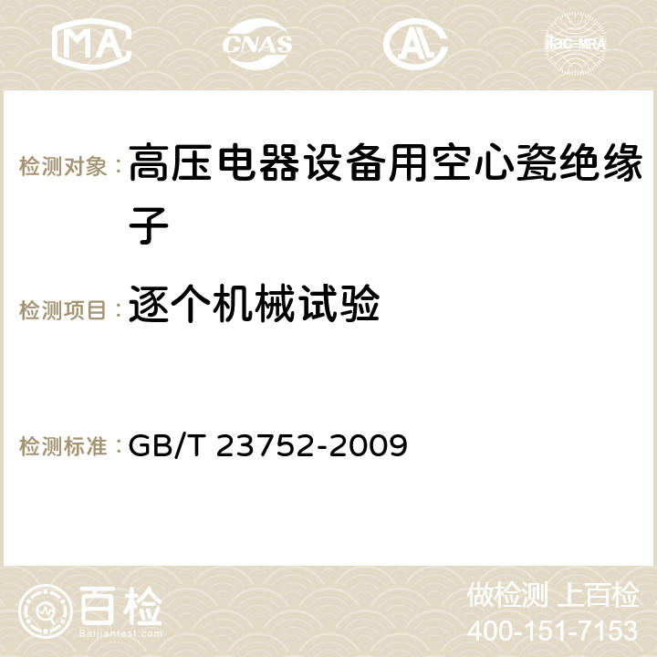 逐个机械试验 额定电压高于1000V的电器设备用承压和非承压空心瓷和玻璃绝缘子 GB/T 23752-2009 10.5、10.6