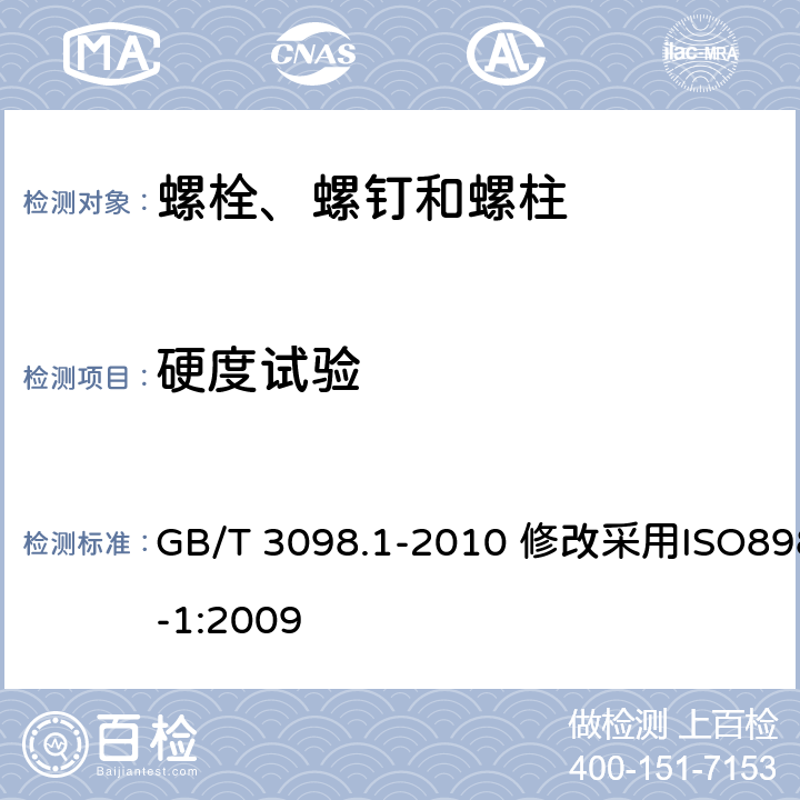 硬度試驗 緊固件機械性能 螺栓、螺釘和螺柱 GB/T 3098.1-2010 修改采用ISO898-1:2009 8.4；8.10