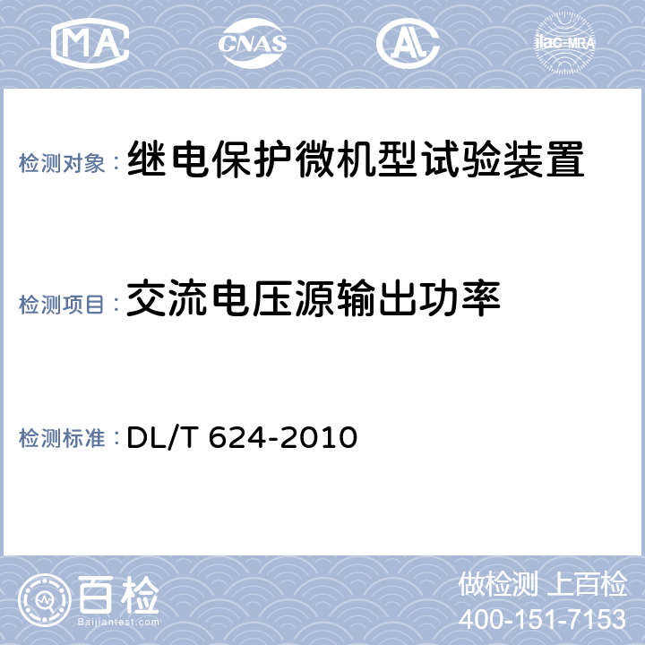 交流电压源输出功率 继电保护微机型试验装置技术条件 DL/T 624-2010 A.5.3.4