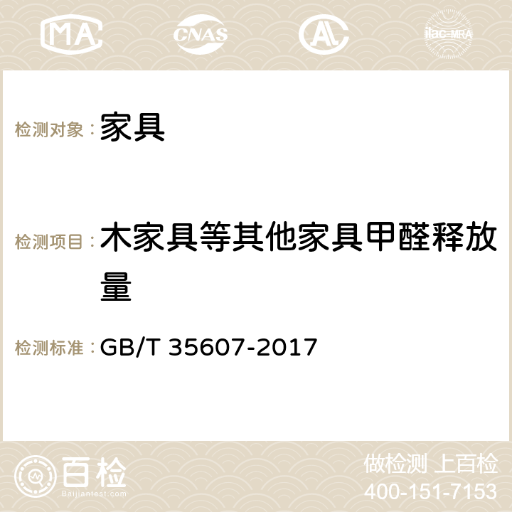 木家具等其他家具甲醛释放量 GB/T 35607-2017 绿色产品评价 家具