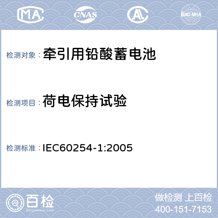 荷电保持试验 牵引用铅酸蓄电池技术条件 IEC60254-1:2005 5.3
