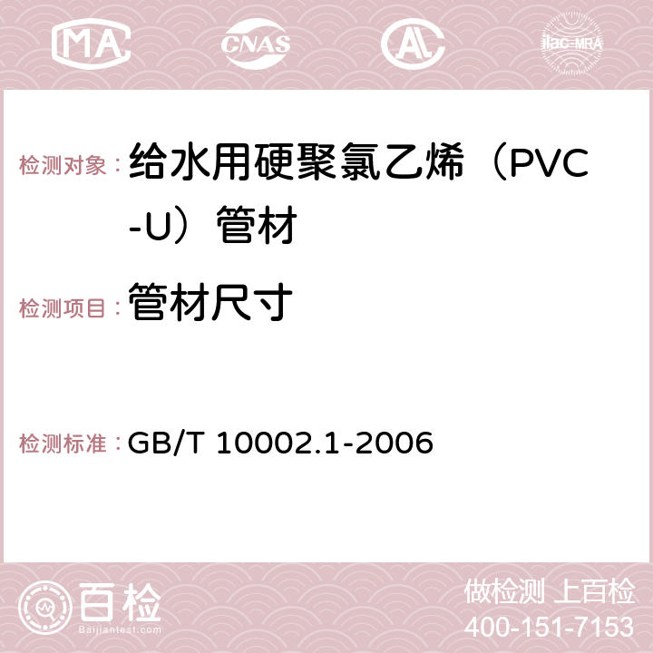 管材尺寸 给水用硬聚氯乙烯（PVC-U）管材 GB/T 10002.1-2006 7.4