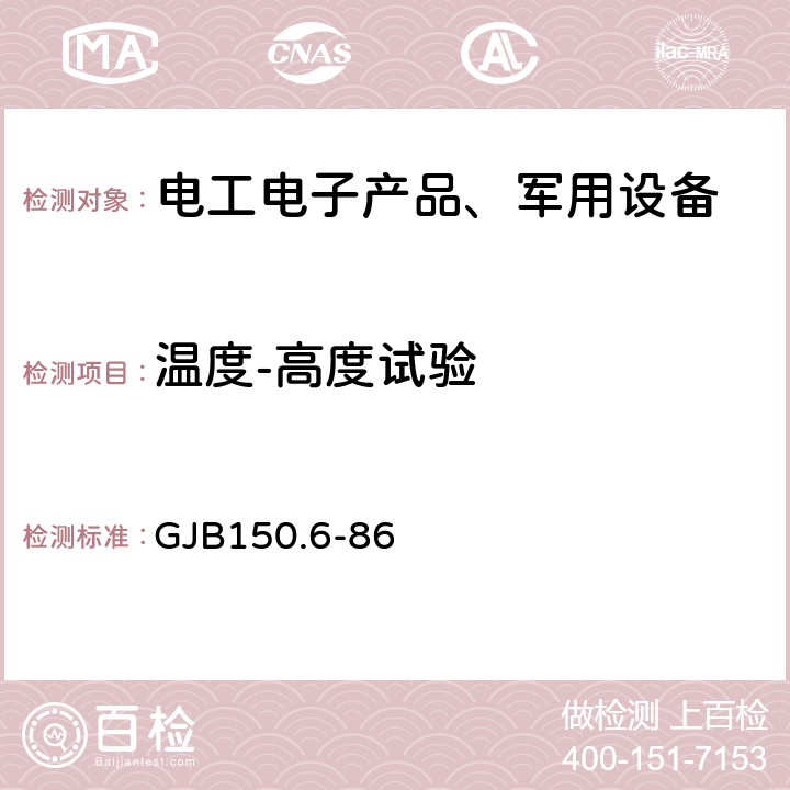 温度-高度试验 军用设备环境试验方法 温度-高度试验 GJB150.6-86