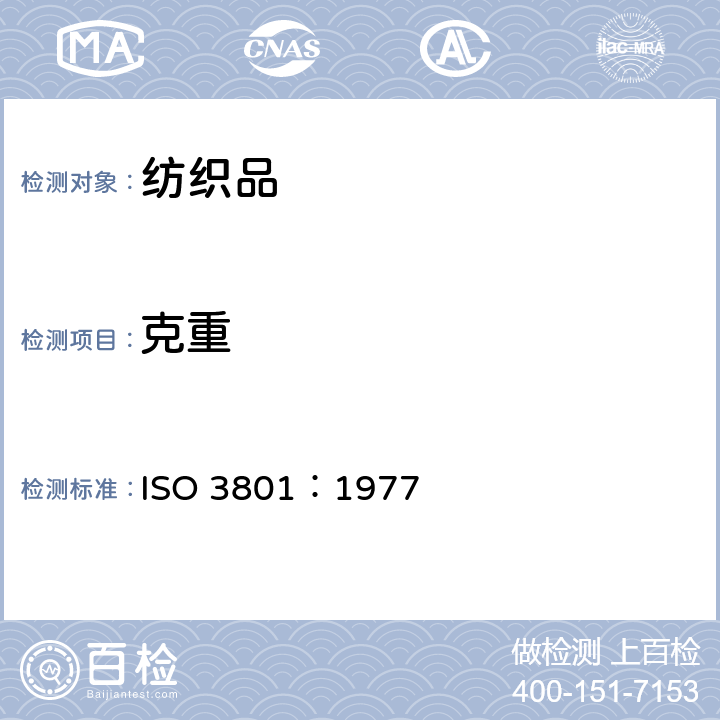 克重 纺织品机织物单位长度重量和单位面积重量的测定 ISO 3801：1977