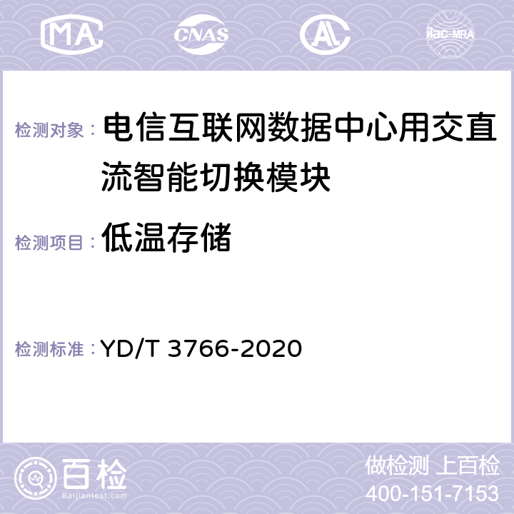 低温存储 电信互联网数据中心用交直流智能切换模块 YD/T 3766-2020 6.15.1