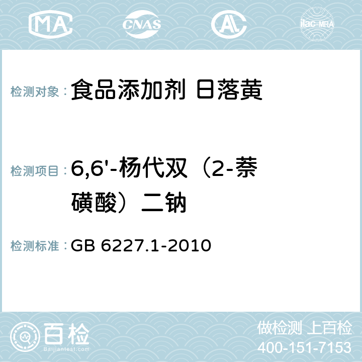 6,6'-杨代双（2-萘磺酸）二钠 食品安全国家标准 食品添加剂 日落黄 GB 6227.1-2010 附录A中A.9