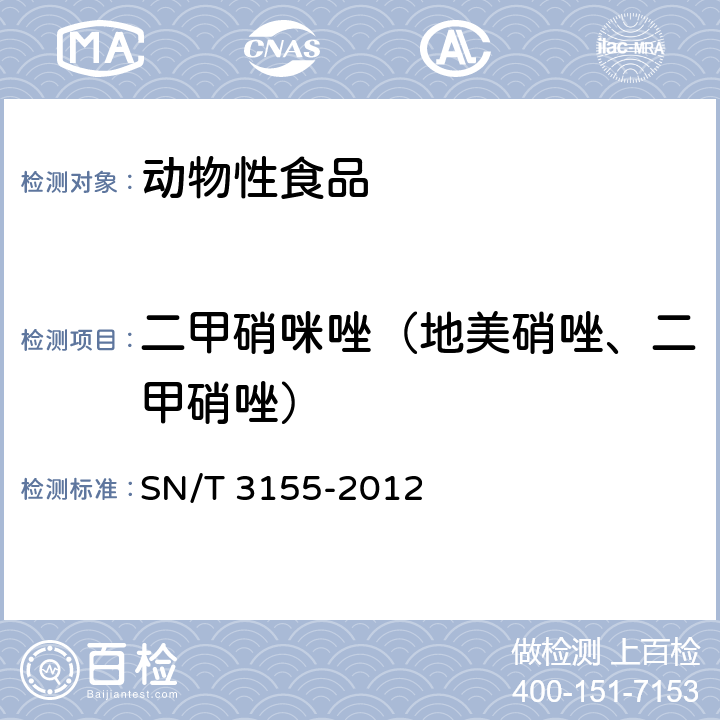 二甲硝咪唑（地美硝唑、二甲硝唑） 出口猪肉、蜂蜜、虾中多类药物残留量的测定 液相色谱-质谱/质谱法 SN/T 3155-2012