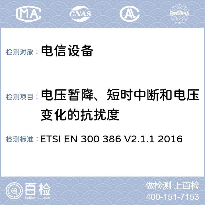 电压暂降、短时中断和电压变化的抗扰度 公共通信网络设备；电磁兼容要求；协调标准基于2014/30/EU指令基本规范 ETSI EN 300 386 V2.1.1 2016 章节5.6