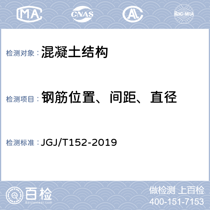 钢筋位置、间距、直径 混凝土中钢筋检测技术标准 JGJ/T152-2019 第4、5条