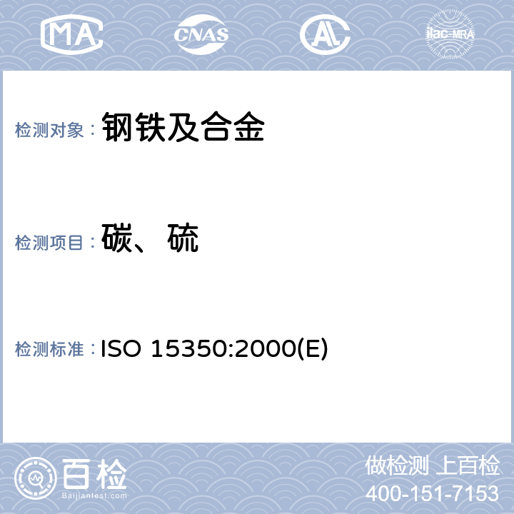 碳、硫 钢和铁-总碳和硫量的测定-感应炉中燃烧后的红外吸收法(常规法) ISO 15350:2000(E)