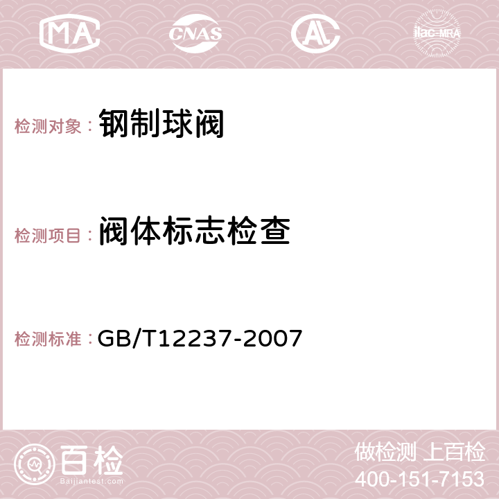 阀体标志检查 石油、石化及相关工业用的钢制球阀 GB/T12237-2007 7.2.9