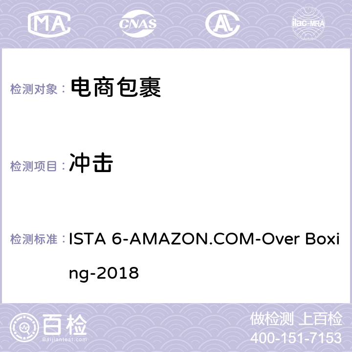 冲击 电商包裹 ISTA 6-AMAZON.COM-Over Boxing-2018