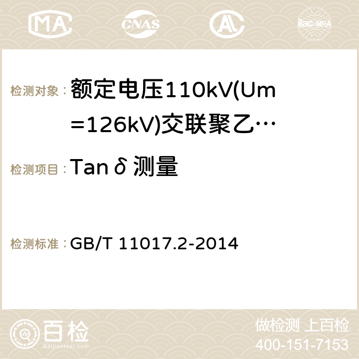 Tanδ测量 额定电压110kV(Um=126kV)交联聚乙烯绝缘电力电缆及其附件第2部分：电缆 GB/T 11017.2-2014 表8-3