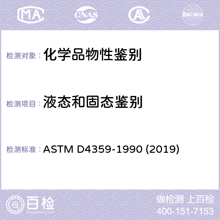 液态和固态鉴别 测定一种物质是液体还是固体的试验方法 ASTM D4359-1990 (2019)