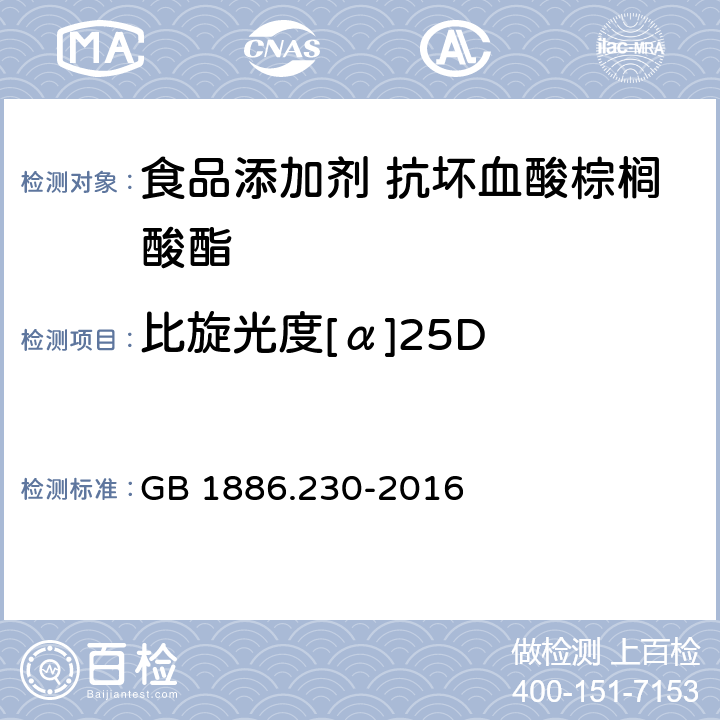 比旋光度[α]25D 食品安全国家标准 食品添加剂 抗坏血酸棕榈酸酯 GB 1886.230-2016 附录A中A.4