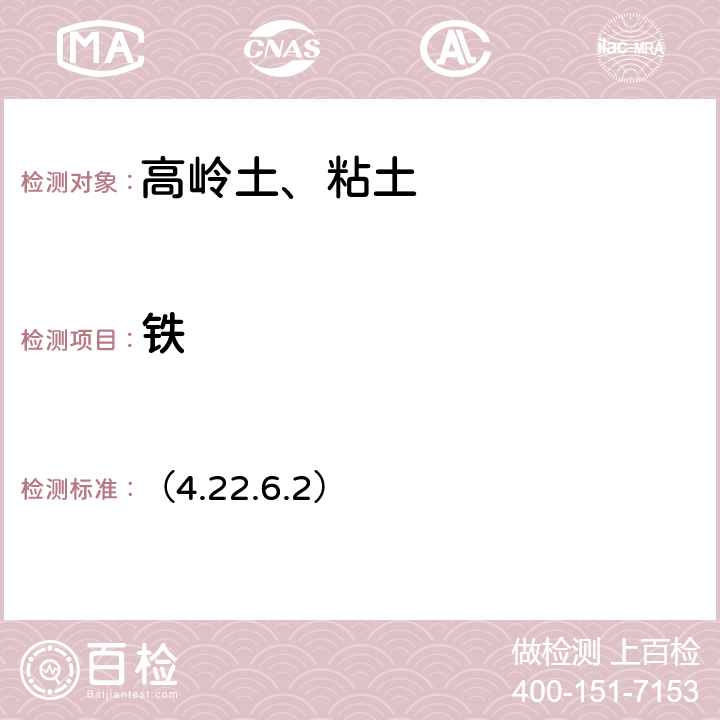 铁 《岩石矿物分析》（第四版）地质出版社 2011 年 邻菲罗啉光度法 （4.22.6.2）