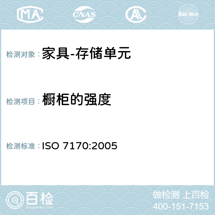 橱柜的强度 家具 存储单元 强度和耐久性的测定 ISO 7170:2005 6.4.1