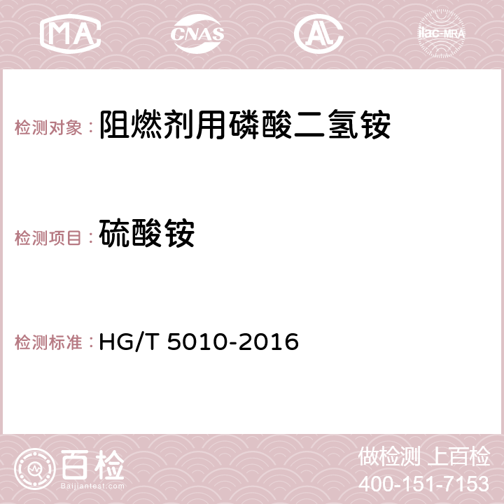 硫酸铵 阻燃剂用磷酸二氢铵HG/T 5010-2016