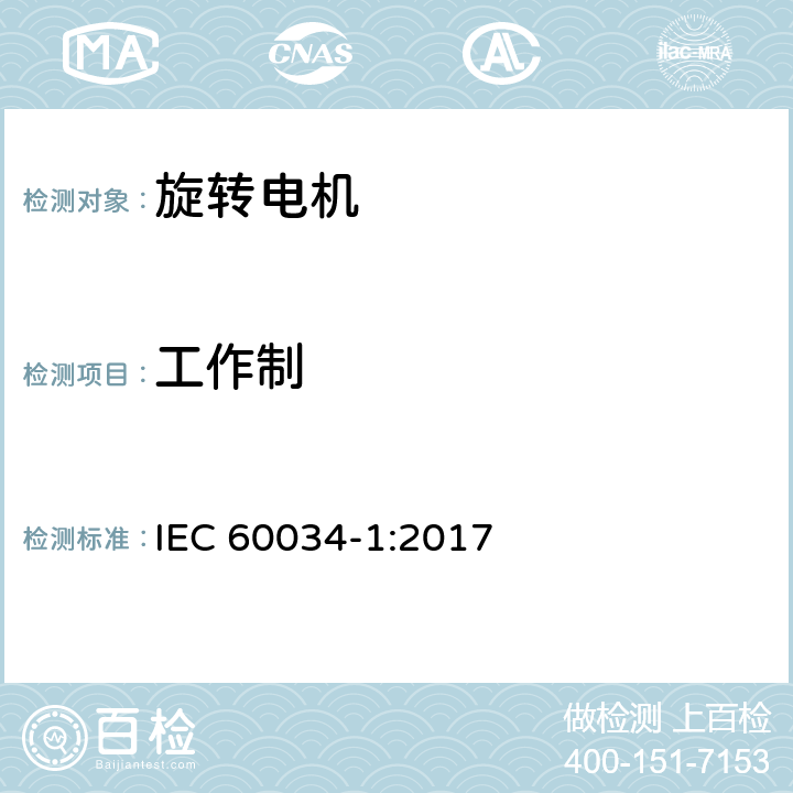 工作制 旋转电机 定额和性能 IEC 60034-1:2017 4