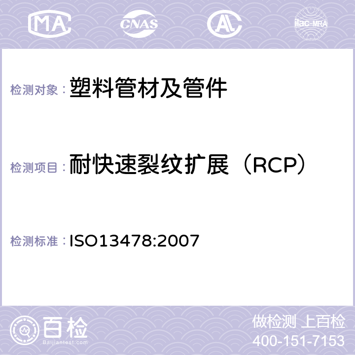 耐快速裂纹扩展（RCP） ISO 13478:2007 流体输送用热塑性塑料管.抗裂纹快速扩展性(RCP)测定.全面试验(FST) ISO13478:2007
